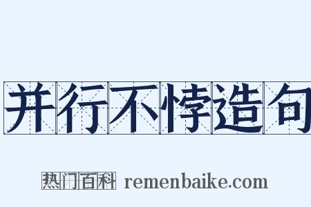 并行不悖造句是什么意思的图片